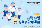 “와아아~ 평택시민동요부르기대회가 열린다”