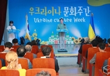 평택시국제교류재단, 우크라이나문화주간 개막 22일까지