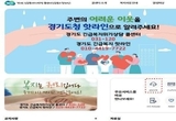 “추석 때 위기 상황 경기도청 이용하세요!”