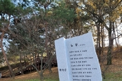 쑥돌(화강암)로 ‘쑥고개’ 시비(詩碑)를 세우다