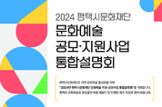 평택시문화재단 25일 ‘공모·지원사업 통합설명회’ 개최