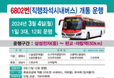 ‘송탄~야탑’ 광역버스 6802번 운행개시