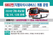 ‘송탄~야탑’ 광역버스 6802번 운행개시