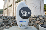 “올해는 평택의 섬 '가거도'로 여행 한 번 떠나보세요?”