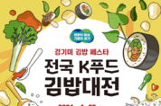 “세계인과 함께 김밥 한 번 만들어 보실까요?”