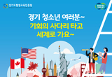 경기도, 저소득 청소년 해외연수 기회 제공