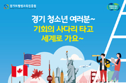 경기도, 저소득 청소년 해외연수 기회 제공