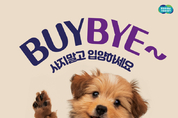 경기도 ‘반려동물 입양주간’ 운영···공연, 캠페인 등 진행
