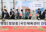 팽성(청담중) 국민체육센터 건립공사 ‘첫 삽’