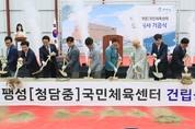 팽성(청담중) 국민체육센터 건립공사 ‘첫 삽’