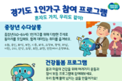 경기도 ‘가정의 달’ 1인가구 다양한 프로그램