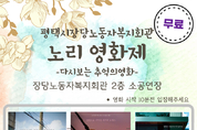평택시장당노동자복지회관 ‘2024 노리 영화제’ 무료 상영