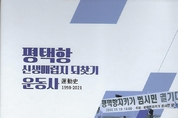 ‘평택항신생매립지되찾기 운동사’ 경계분쟁 23년간 발자취 생생 기록