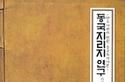 윤한택 역사학자 “한백겸의 동국지리지는 대륙 요동을 포기한 역사서다”