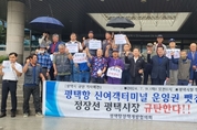 평택항 신국제여객터미널 운영권 뺏긴 평택시장 규탄 기자회견