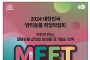 경기도, 10월 4일 반려동물 산업 특화 취업박람회 개최