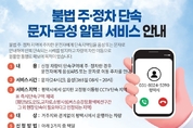 평택시, 11월부터 주정차 단속 음성 알림서비스 도입