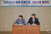 평택시-LH ‘고덕신도시 북측 연결도로’ 사업 시행 협약 체결