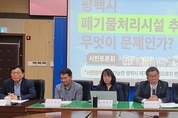 평택시폐기물처리시설 민관협의체 구성하고 전면 백지화 상태에서 분석해야