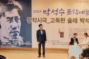 2024 박석수 문학예술제 고인 그리워 하는 자리