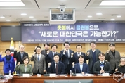 김현정 의원, ‘새로운 대한민국은 가능한가? 토론회’ 성황리 개최