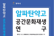 평택 ‘알파탄약고 공간 문화 재생 연구’ 출판 기념 북토크