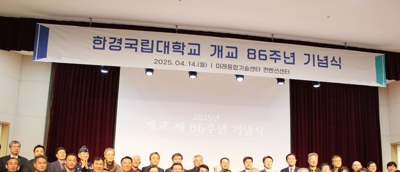 한경국립대학교, 개교 86주년 각계 ‘축하 축하’