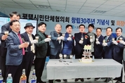 평택시민단체협의회, 창립 30주년 기념식 및 회장 이‧취임식 ‘성료’