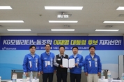 KGM노동조합‧한국노총 평택, 이재명 대선후보 지지 선언