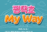 평택도시공사, 디자인 벽화 거리(‘평택호 My Way’) 조성