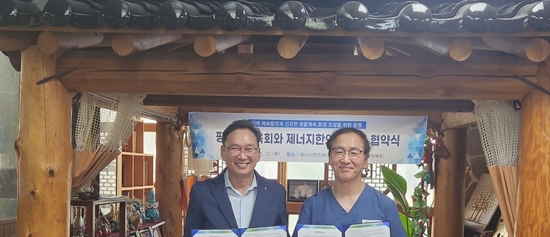 평택시체육회-제너지한의원, 건강 증진 업무협약 체결