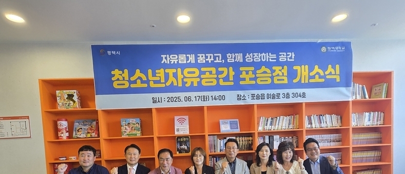 평택시-평택대학교 ‘청소년자유공간 포승점’ 개소