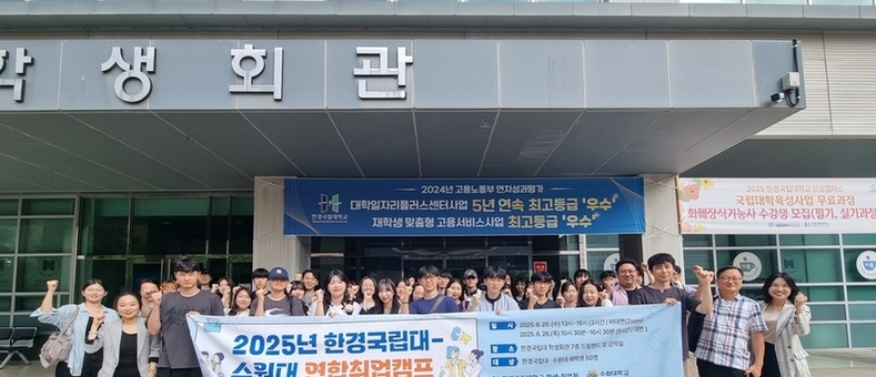 한경국립대-수원대 연합 취업캠프 개최