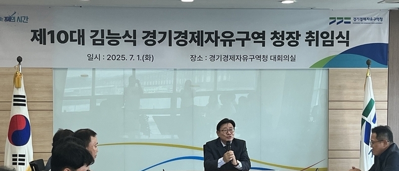 경기경제자유구역청, 김능식 청장 취임 “현덕지구 개발사업 조속히 정상화해 주민 불편과 재산권 제약 최소화하겠다”