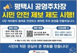 평택도시공사, 시민참여형 ‘공영주차장 안전 제보 제도’ 시행