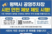 평택도시공사, 시민참여형 ‘공영주차장 안전 제보 제도’ 시행