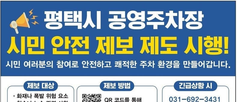 평택도시공사, 시민참여형 ‘공영주차장 안전 제보 제도’ 시행