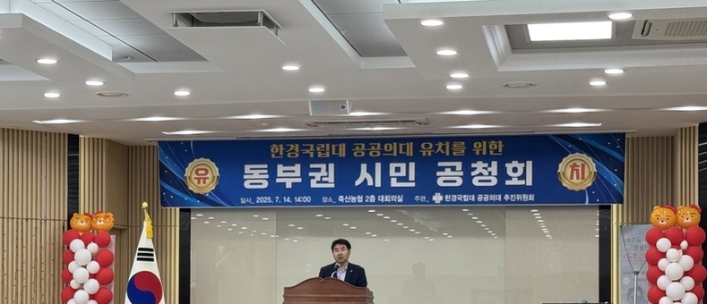 한경국립대학교 ‘공공의대 설립을 위한 지역주민 공청회’