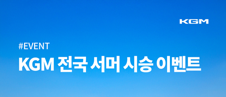 KGM, ‘전국 서머 시승 이벤트’ 개최