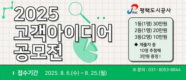 평택도시공사, 2025년 고객 아이디어 공모전 개최