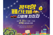 ‘평택항 페스티벌 차차차’…자동차 물류 1위 항만서 최초 자동차 축제