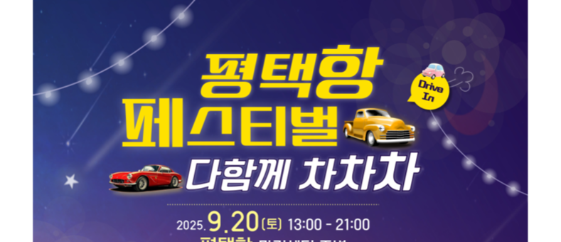‘평택항 페스티벌 차차차’…자동차 물류 1위 항만서 최초 자동차 축제