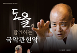 도올 김용옥과 함께하는 평택시립국악관현악단 무대