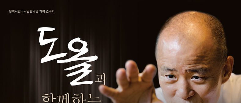 도올 김용옥과 함께하는 평택시립국악관현악단 무대