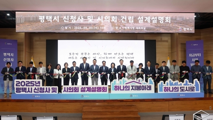 평택시 신청사 및 시의회 건립 설계설명회 뜨거운 관심 속에 열려