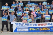 정장선 평택시장 3선 불출마 약속 이행 촉구 기자회견