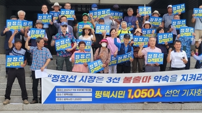 정장선 평택시장 3선 불출마 약속 이행 촉구 기자회견