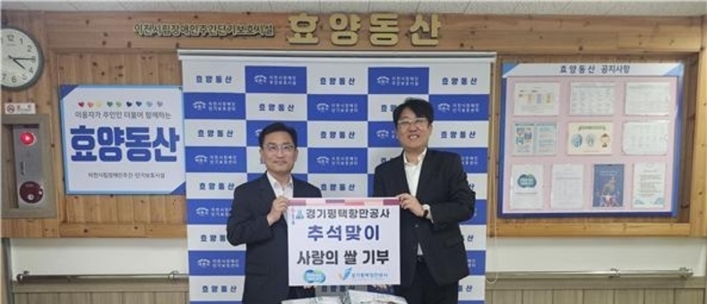 경기평택항만공사, ESG경영 실천으로 전하는 추석맞이‘사랑의 쌀’