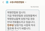 수원시학원연합회, 특정 정당 당원 가입 독려 문자 학원장들에게 발송