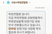 수원시학원연합회, 특정 정당 당원 가입 독려 문자 학원장들에게 발송